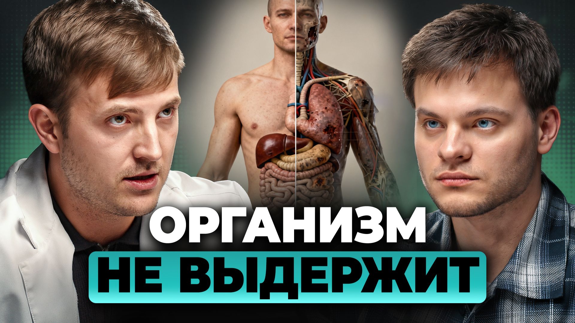 Эта болезнь РАЗРУШАЕТ твоё тело: чувство ВЯЛОСТИ - главный СИМПТОМ. Максим Кузнецов, Глеб Соломин смотреть онлайн