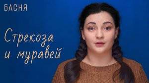 Стрекоза и муравей