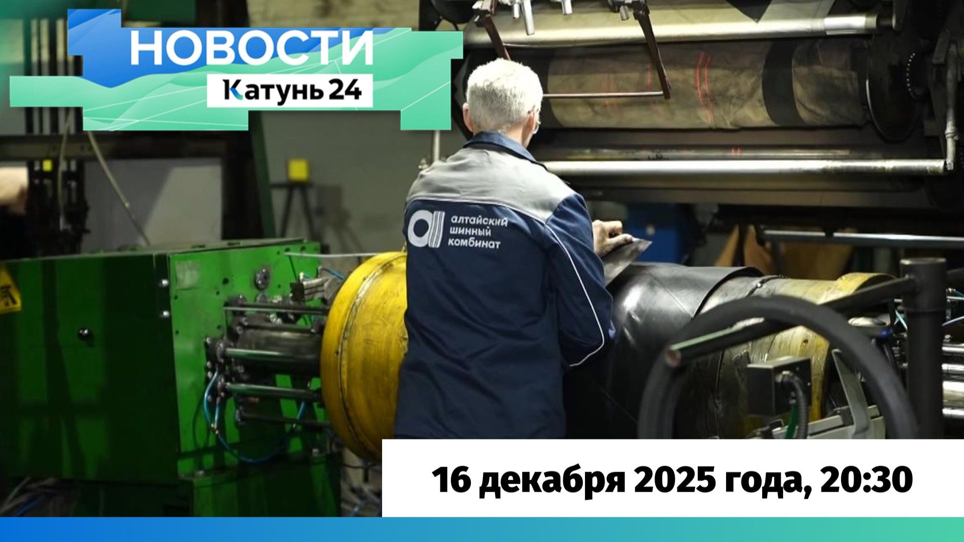 Новости Алтайского края 16 декабря 2025 года, выпуск в 20:30 смотреть онлайн