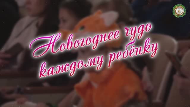 Новогоднее чудо – каждому ребёнку смотреть онлайн