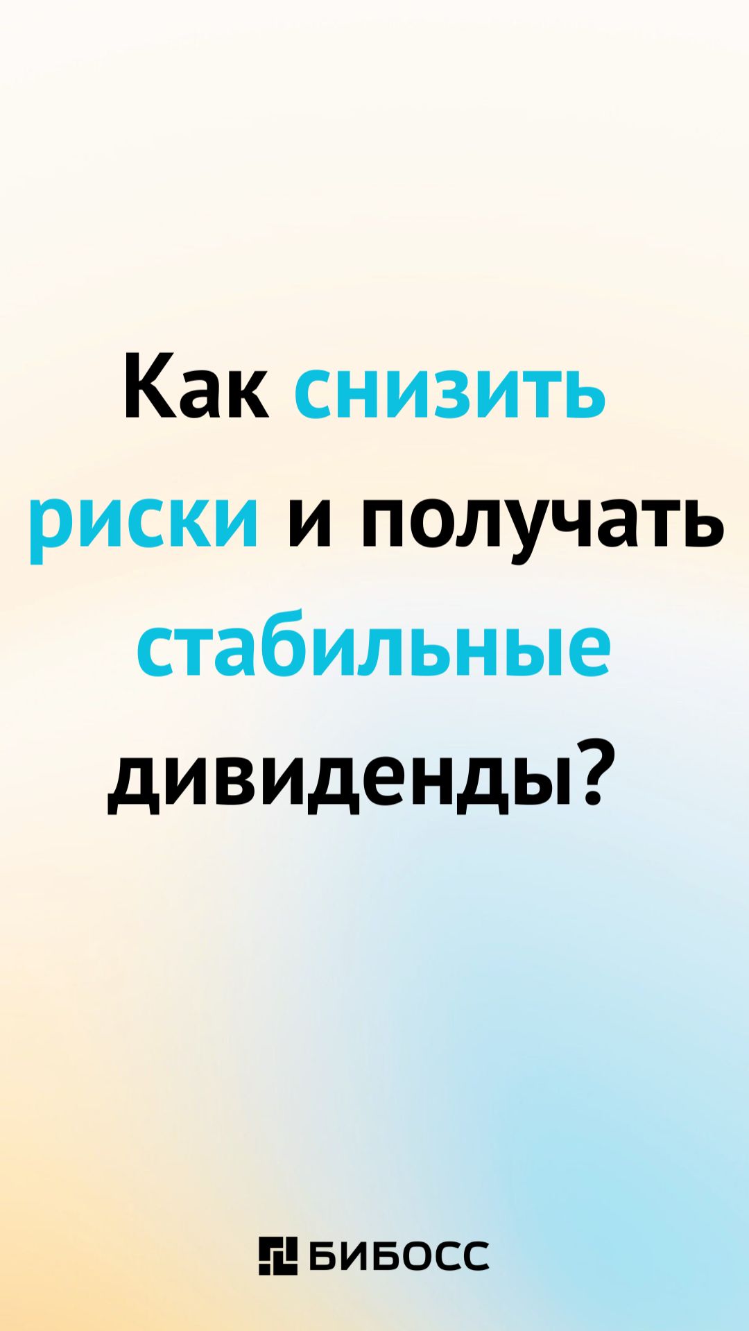 Как снизить риски и получать стабильные дивиденды? #дивиденды #инвестиции #пассивныйдоход #акции
