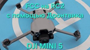 Dji mini 5 pro - FCC на RC2 с помощью dronetweak