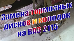 Замена тормозных  дисков и колодок  на ВАЗ 2115