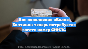 Для пополнения «Волны Балтики» теперь потребуется ввести номер СНИЛС