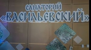 САНАТОРИЙ,, ВАСИЛЬЕВСКИЙ" ГОТОВИТСЯ К НОВОМУ ГОДУ