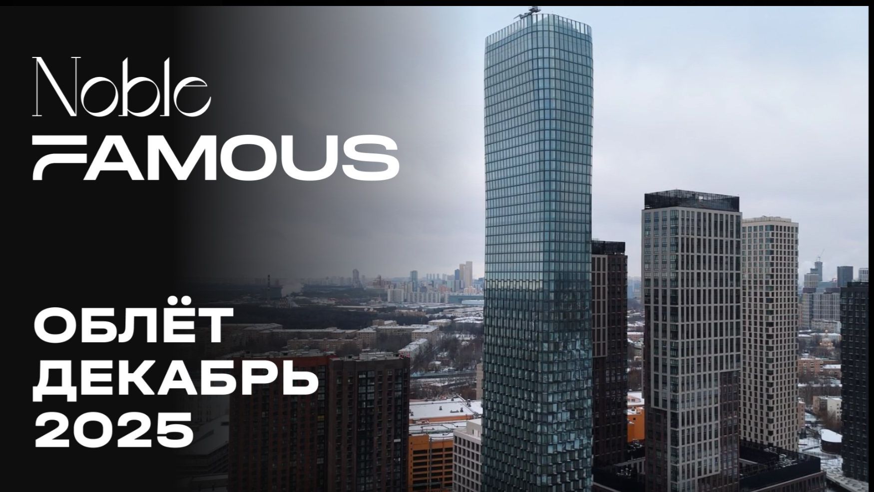 Noble&Famous | Декабрь 2025 | Промежуточный отчёт о динамике строительства | MR Group смотреть онлайн