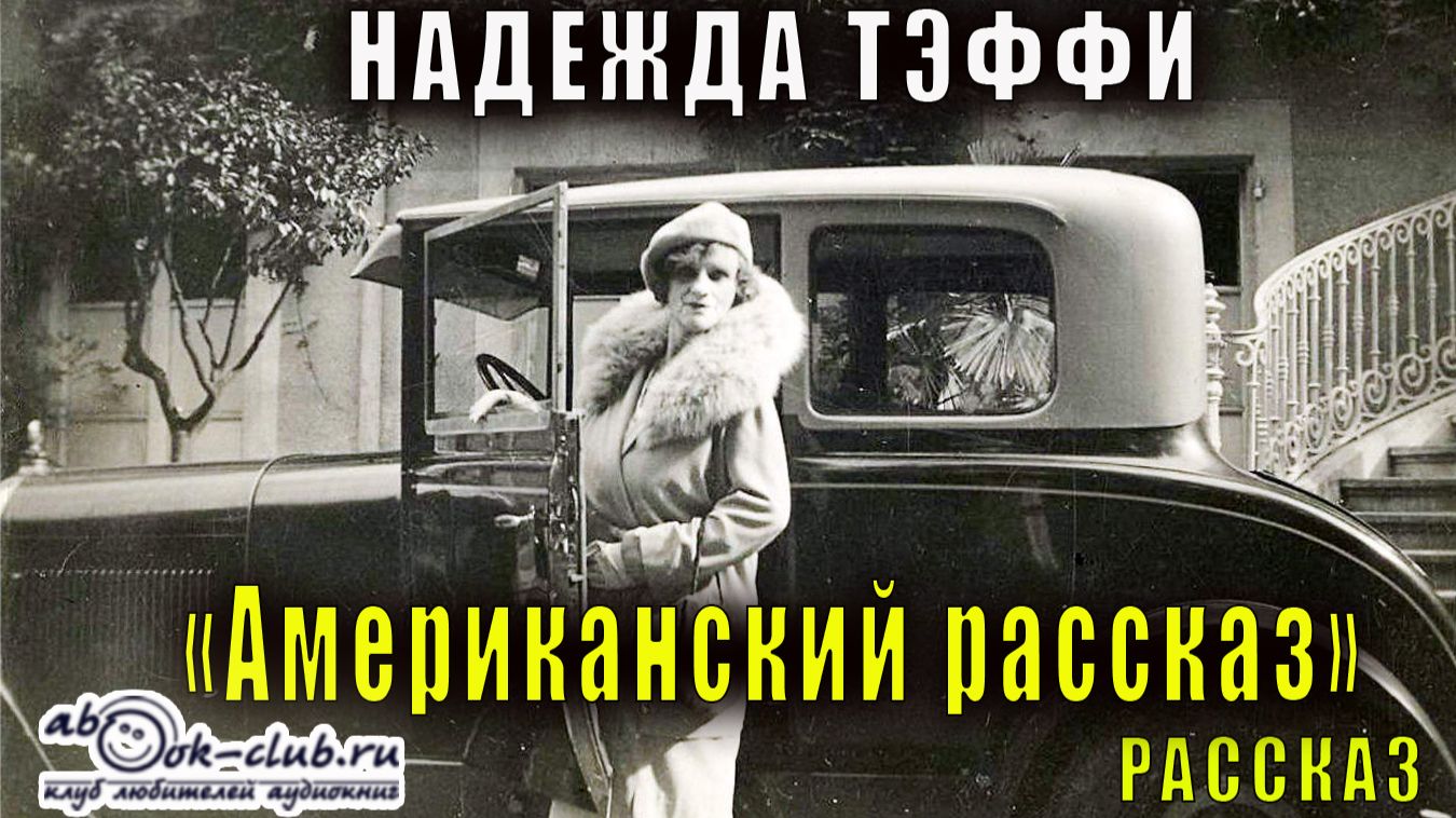 Надежда Тэффи "Американский рассказ" смотреть онлайн