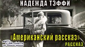 Надежда Тэффи "Американский рассказ"