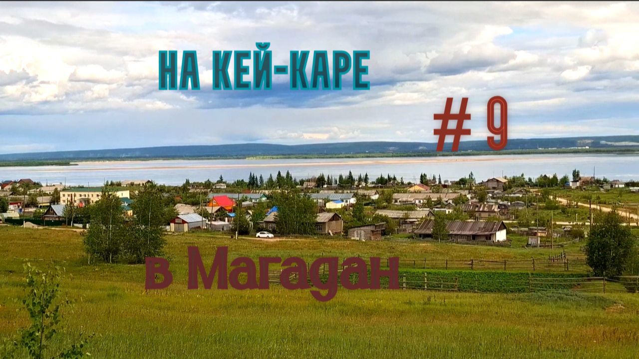 #9 Якутия. Мохсоголлох. Якутское кладбище. Тит-Ары. смотреть онлайн