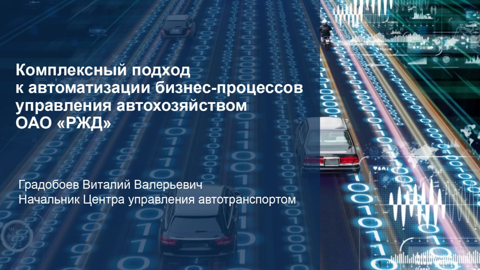 Комплексный подход к автоматизации бизнес-процессов управления автохозяйством ОАО «РЖД» смотреть онлайн