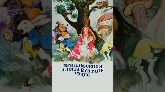 8 вечер. Алиса в Стране Чудес. Льюис Кэрролл. Перевод с английского. смотреть онлайн