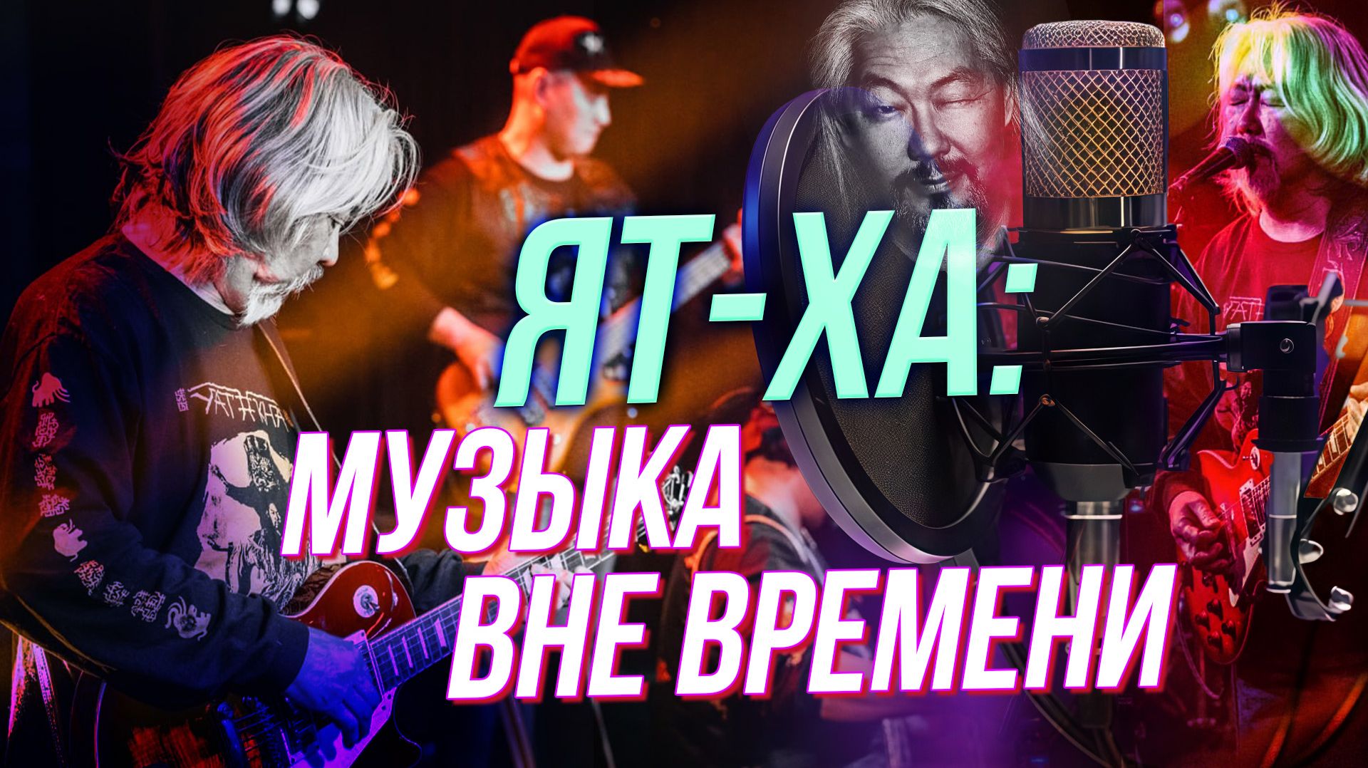 Ят-Ха: энергия шаманов в рок-н-ролльной оболочке | Подкаст на ОТС — 16 декабря смотреть онлайн