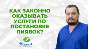 Как легально оказывать услуги по постановке пиявок?