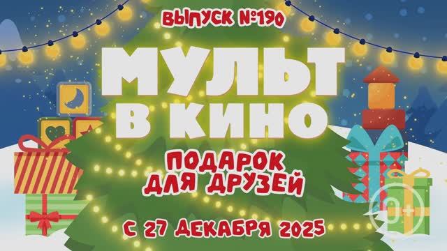 МУЛЬТ в кино. Выпуск №190 смотреть онлайн