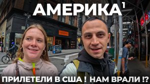Первый раз в США! Прилетели в Нью Йорк. Нам врали! Как Америка меняет людей? Обзор: еда, цены, места