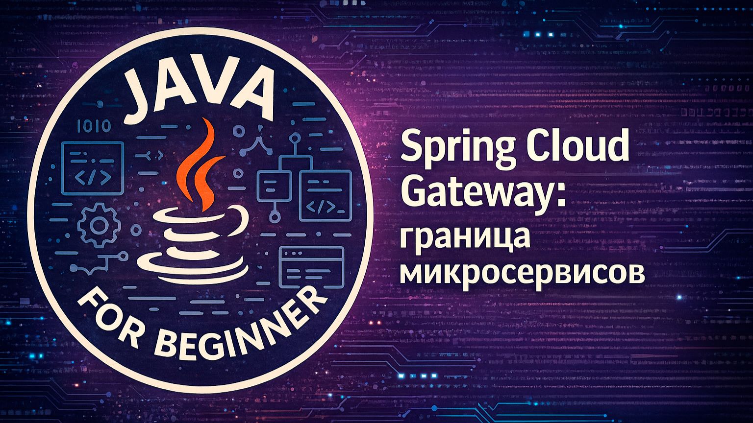 Spring Cloud Gateway: граница микросервисов. смотреть онлайн