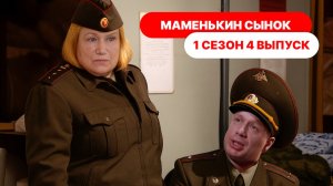 Маменькин сынок 1 сезон 4 выпуск