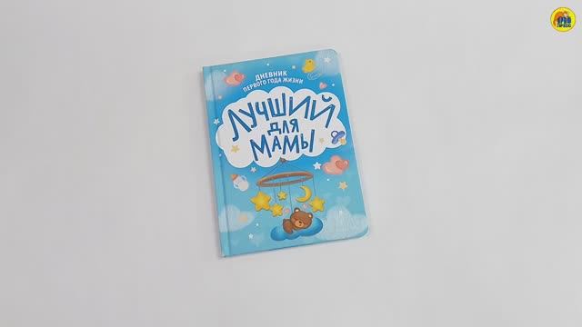 ЛУЧШИЙ ДЛЯ МАМЫ. ДНЕВНИК ПЕРВОГО ГОДА ЖИЗНИ. смотреть онлайн