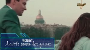 VictoryT - Любовь решит все за нас