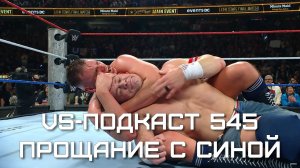 VS-Подкаст 545: Джон Сина завершил карьеру - Обзор WWE Saturday Night's Main Event