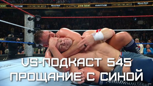 VS-Подкаст 545: Джон Сина завершил карьеру - Обзор WWE Saturday Night's Main Event