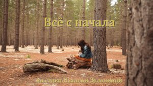 Наталья Зеленина - Всё с начала