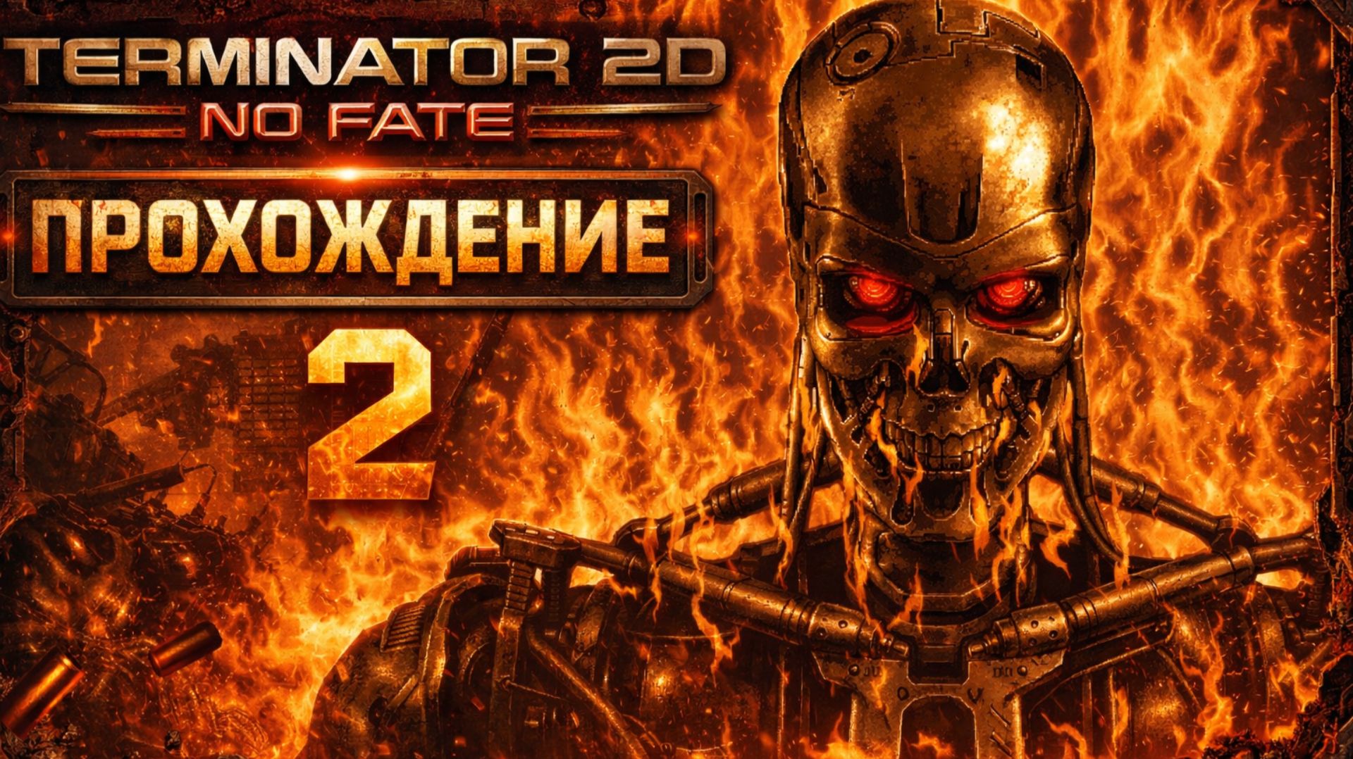 Terminator 2D: No Fate прохождение ТЕРМИНАТОР 2 ИГРА ЧАСТЬ #2 смотреть онлайн