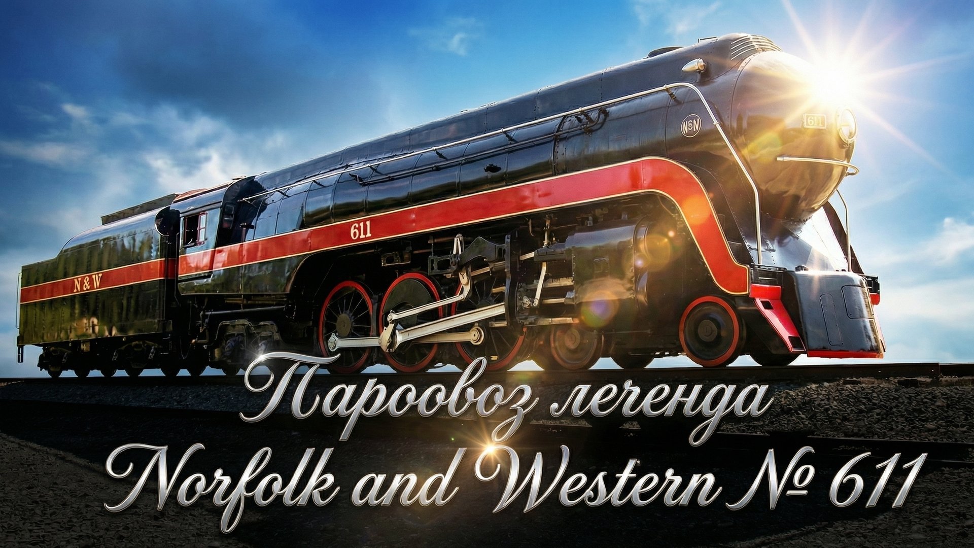 История паровоза легенды Norfolk and Western №611 смотреть онлайн