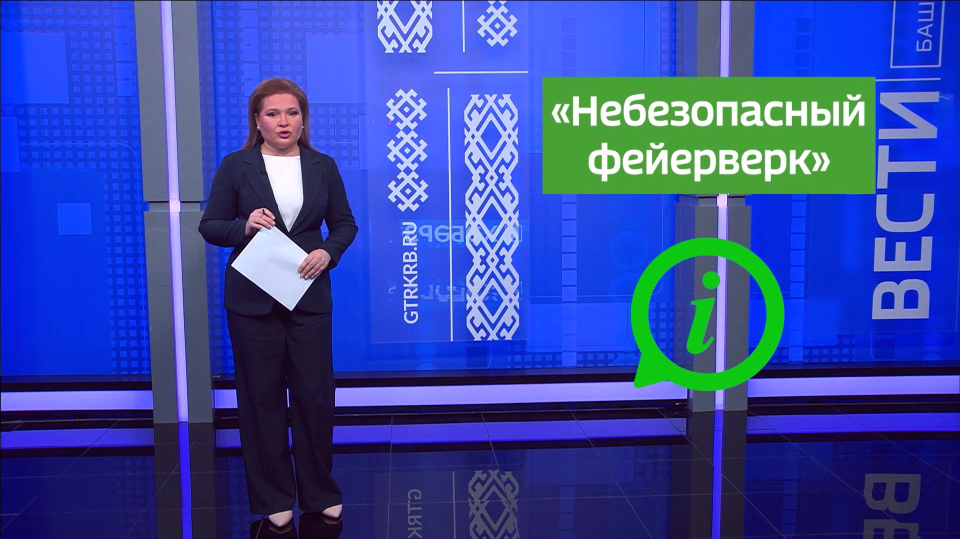 Инструкция - «Небезопасный фейерверк»