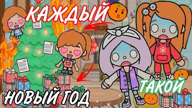 КАЖДЫЙ НОВЫЙ ГОД ТАКОЙ ТОКА БОКА смотреть онлайн