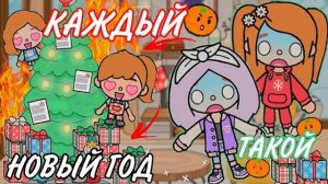 КАЖДЫЙ НОВЫЙ ГОД ТАКОЙ ТОКА БОКА