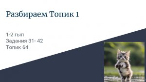 Разбираем Топик 1 읽기 задания 31-43 Топик 64