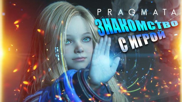 Pragmata Demo: прохождение демо в Steam - дата выхода игры, сюжет, геймплей (смотреть на русском)