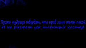 Не уходи смиренно, в сумрак вечной тьмы.
