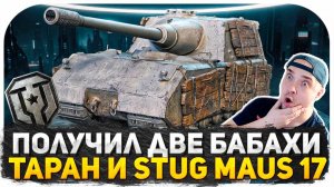 ПОЛУЧИЛ ТАНК ТАРАН И StuG Maus 17 cm ИЗ КОРОБОК! ТЕПЕРЬ У МЕНЯ 17 САНТИМЕТРОВ!? СМОТРИМ НОВЫЕ ТАНКИ