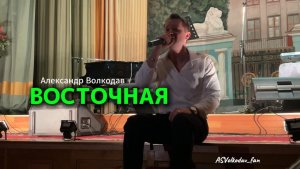 "ВОСТОЧНАЯ" - исп. Александр Волкодав #volkodav #александрволкодав ЦДУ 5/12/25 Москва #ободзинский