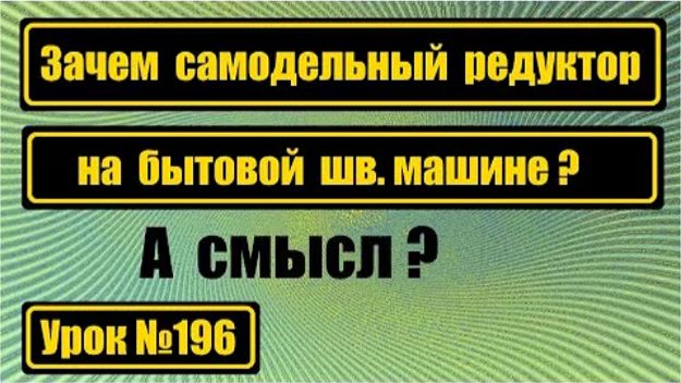 196 Зачем самодельный редуктор на бытовой швмашине смотреть онлайн