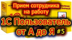 Урок 5 Прием сотрудника на работу
