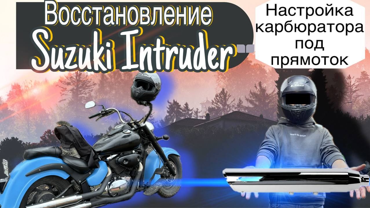 Восстановление мотоцикла Suzuki Intruder VL800 Volusia. Настройка карбюратора под прямоток. смотреть онлайн