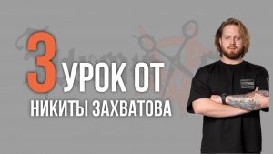 Урок №3 /// СТРИЖКА FRINGE от Никиты Захватова