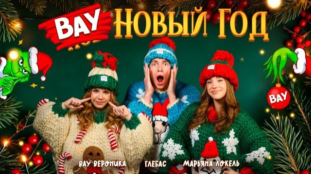 ВАУ Новый Год (Премьера клипа 2025) — Марьяна Локель, ГЛЕБАС, Вау Вероника смотреть онлайн