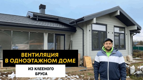 Вентиляция в одноэтажном доме из клееного бруса.