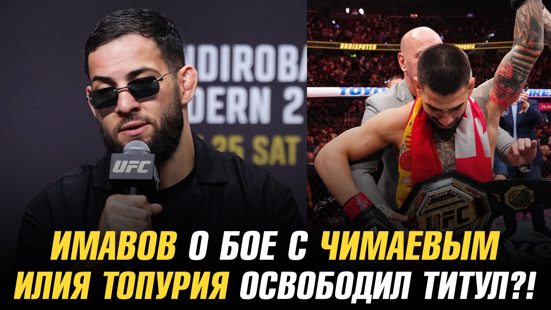 Илия Топурия освободил титул?! / Нассурдин Имавов о бое с Хамзатом Чимаевым смотреть онлайн