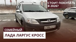 Лада Ларгус Кросс — правда от владельца. Тест‑драйв, плюсы/минусы и ответ: стоит ли в 2026?