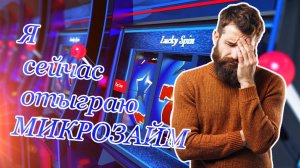 СЕЙЧАС ВЫИГРАЮ И ОБНОВЛЮ КОМП / Лудоманы, игроки / Ставки на спорт / Казино