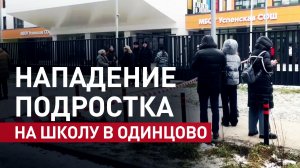 Что известно о нападении на школу в Одинцовском округе