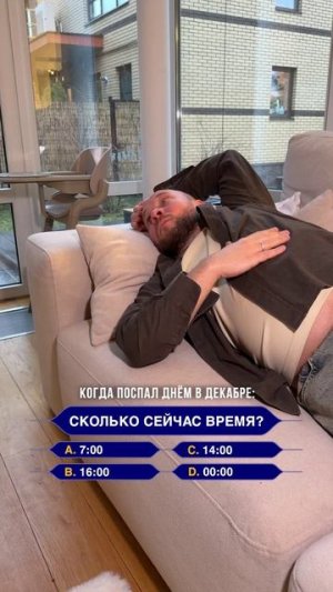 Когда проспал в декабре