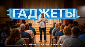 Гаджеты: как мы сами ломаем своих детей / Доктор Боровских