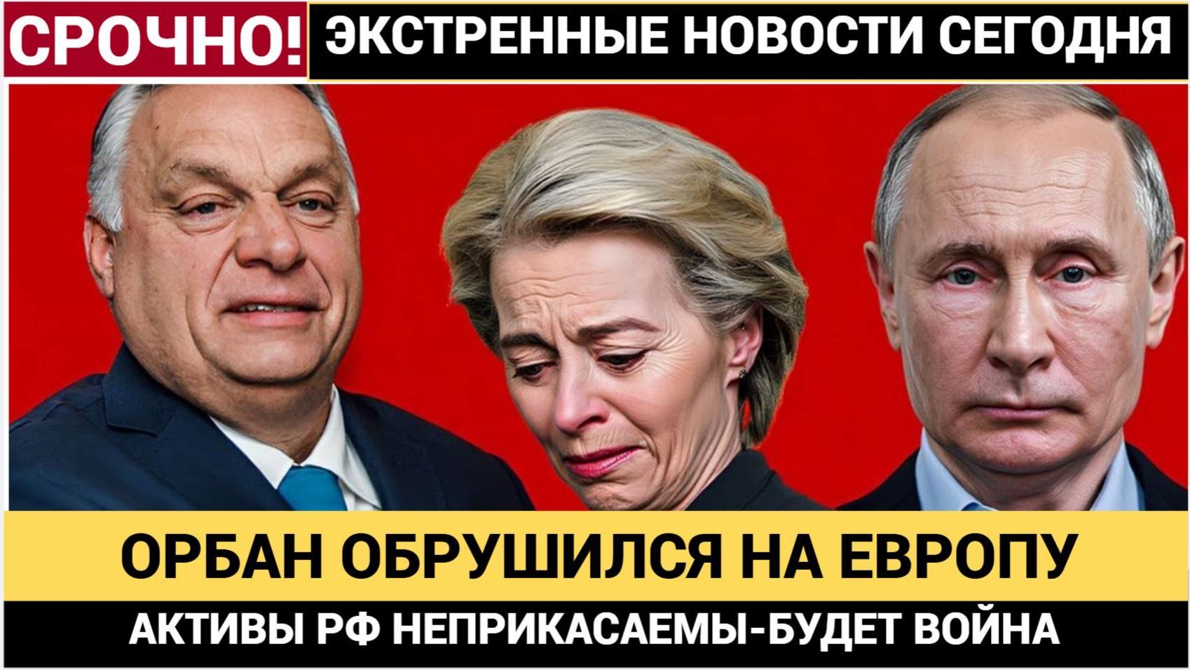 Орбан: «Если ЕС украдёт российские активы — последствия будут катастрофическими! смотреть онлайн