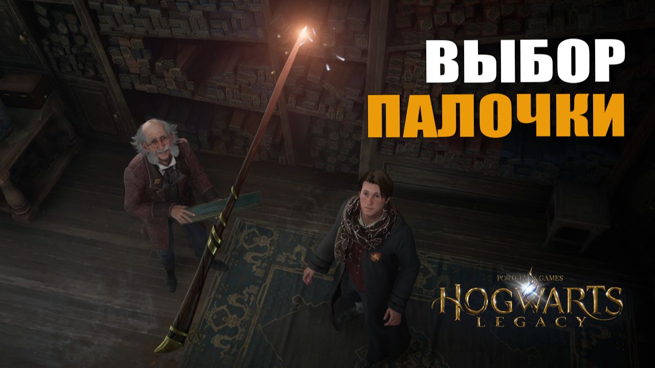 ВЫБОР ПАЛОЧКИ — Hogwarts Legacy [#2]